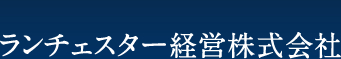 ランチェスター経営株式会社