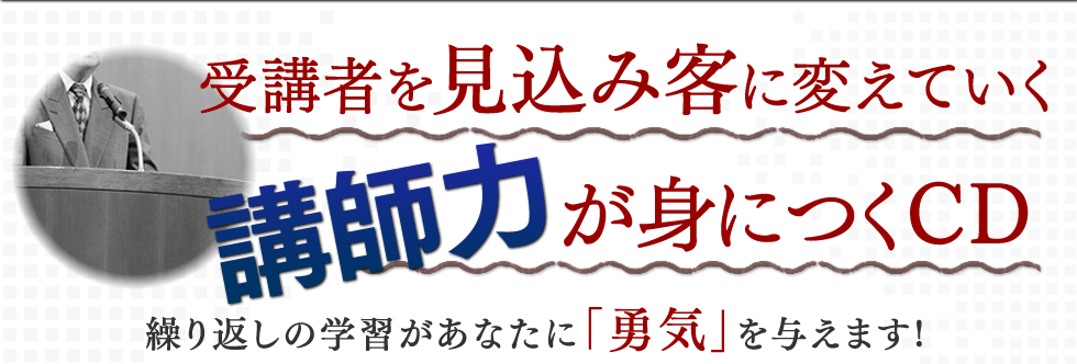 受講者を見込み客に変えていく　講師力が身につくCD