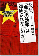 なぜ、「会社の数字」は達成されないのか?