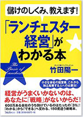 「ランチェスター経営」がわかる本