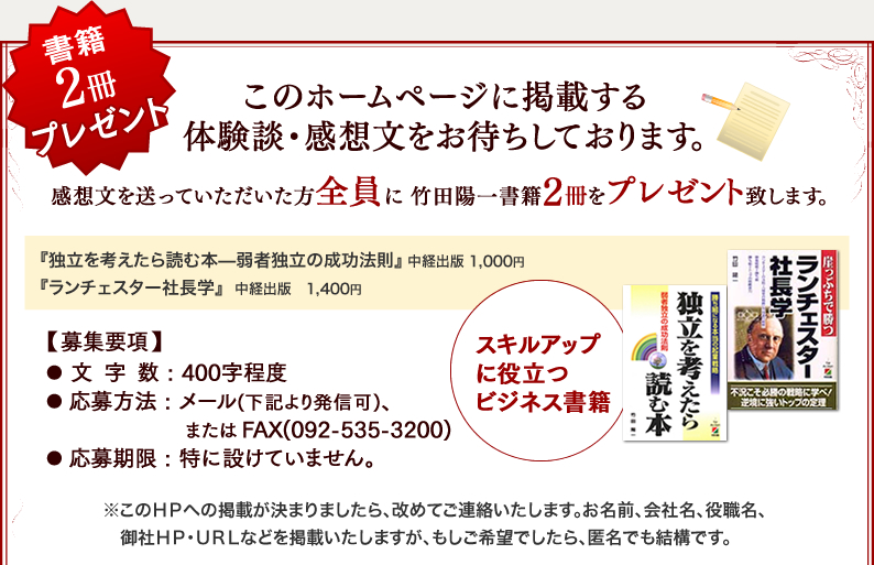 このホームページに掲載する体験談・感想文をお待ちしております。400字程度の感想文を送っていただいた方全員に 竹田陽一書籍2冊をプレゼント致します。