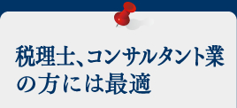 税理士、コンサルタント業の方には最適