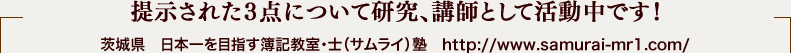 提示された３点について研究、講師として活動中です！ 茨城県　日本一を目指す簿記教室・士（サムライ）塾