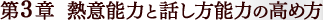 第３章 熱意能力と話し方能力の高め方