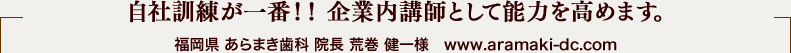 タイトル 福岡県 あらまき歯科 院長 荒巻 健一様