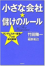 小さな会社☆儲けのルール