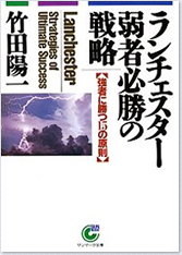 ランチェスター弱者必勝の戦略