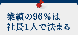 業績の96％は社長1人で決まる 