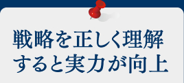 戦略を正しく理解すると実力が向上