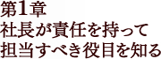 第1章 社長が責任を持って担当すべき役目を知る