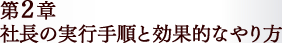 第2章 社長の実行手順と効果的なやり方