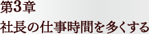 第3章 社長の仕事時間を多くする