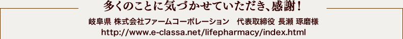 多くのことに気づかせていただき、感謝！ 岐阜県 株式会社ファームコーポレーション　代表取締役 長瀬 琢磨様 