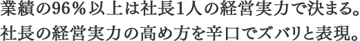 業績の96％以上は社長１人の経営実力で決まる 社長の経営実力の高め方を辛口でズバリと表現