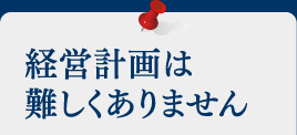 経営計画は難しくありません