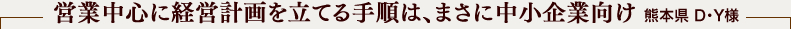 営業中心に経営計画を立てる手順は、まさに中小企業向け 熊本県　D・Y