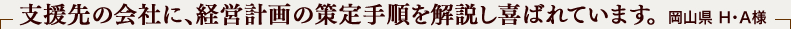 支援先の会社に、経営計画の策定手順を解説し喜ばれています。岡山県　Ｈ・Ａ様