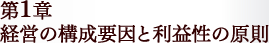 　第Ⅰ章 経営の構成要因と利益性の原則