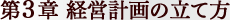 経営計画の立て方