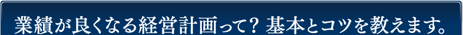 業績が良くなる経営計画って？基本とコツを教えます。