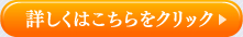 詳しくはこちら