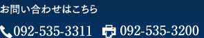 お問い合わせはTEL: 092-535-3311 FAX:092-535-3200