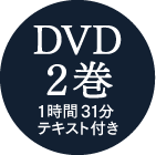 DVD2間1時間31分テキスト付き