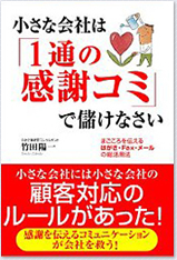 小さな会社は「１通の感謝コミ」で儲けなさい