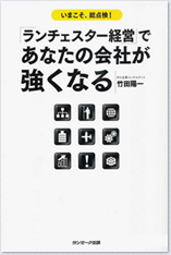 「ランチェスター経営」であなたの会社が強くなる