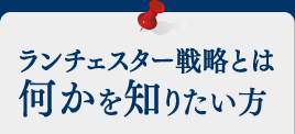 ランチェスター戦略とは何かを知りたい方