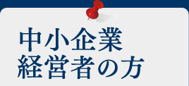 中小企業経営者の方