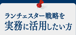 ランチェスター戦略を実務に活用したい方