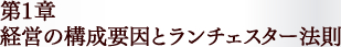 第1章　経営の構成要因とランチェスター法則