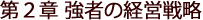 第2章 強者の経営戦略