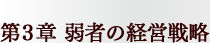 第3章 弱者の経営戦略