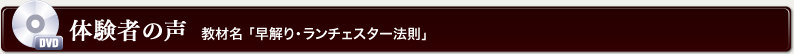 体験者の声 教材名 「早解かり・ランチェスター法則」