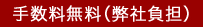 手数料無料（弊社負担）