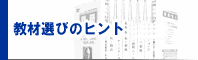 ���ޑI�т̃q���g