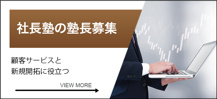 社長塾の塾長募集