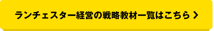 ランチェスター経営の戦略教材一覧はこちら