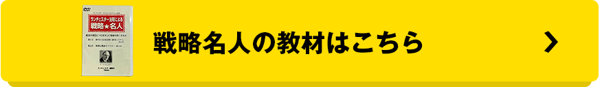 ランチェスター経営の戦略教材一覧はこちら