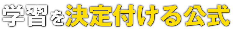 学習を決定付ける公式