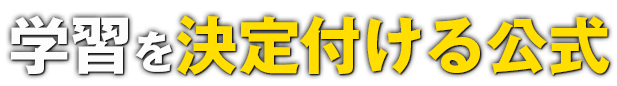 学習を決定付ける公式