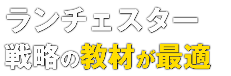 ランチェスター戦略の教材が最適