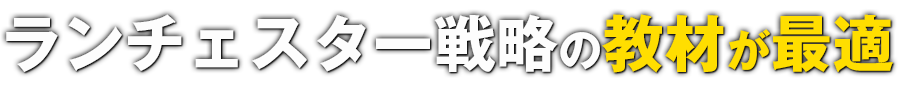 ランチェスター戦略の教材が最適