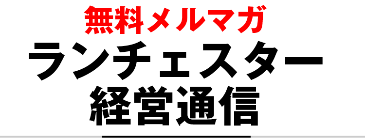 無料メルマガ「ランチェスター経営通信」