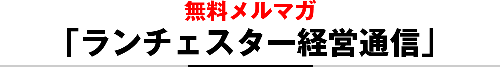 無料メルマガ「ランチェスター経営通信」