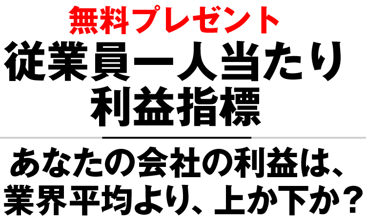 無料プレゼント「最新の従業員一人当たり指標」