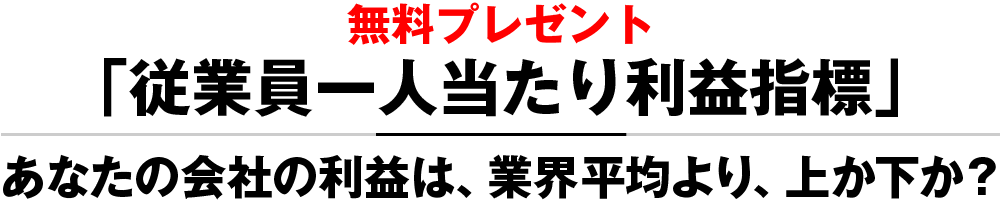 無料プレゼント「最新の従業員一人当たり指標」