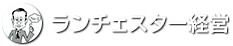 競争の法則を発表したＦ・ランチェスター(英国生まれ、1866～1946)。そのランチェスター法則を経営学に応用しているのが竹田陽一です。ランチェスター経営(株)では地域、商品、顧客対策で1位になれる方法を説明したランチェスター戦略教材を製作・販売しています。